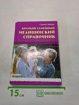 Краткий семейный медицинский справочник