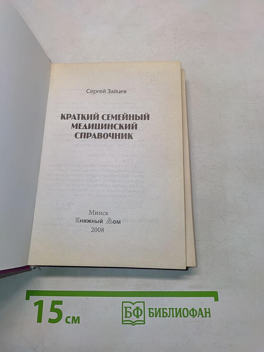 Краткий семейный медицинский справочник