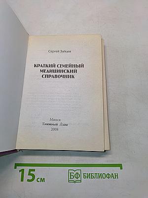 Краткий семейный медицинский справочник