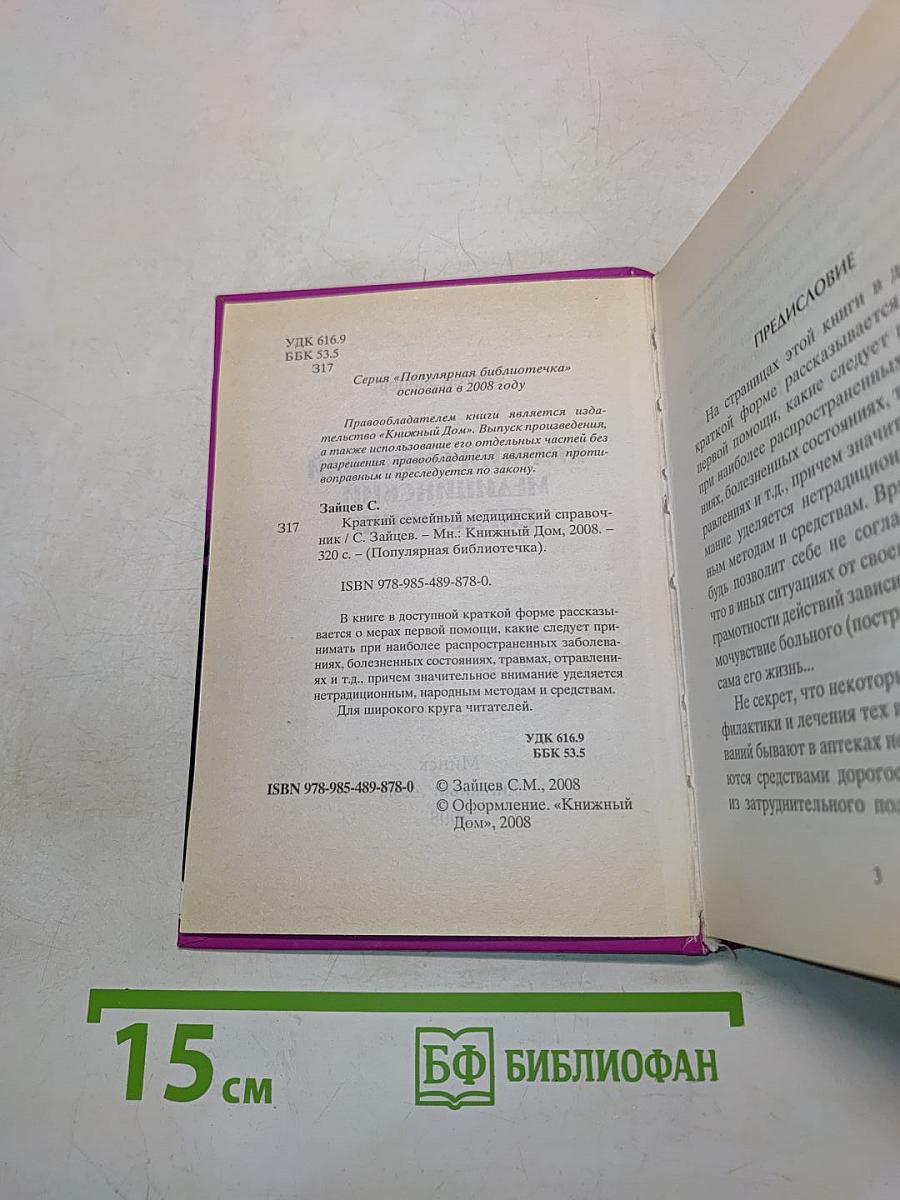 Краткий семейный медицинский справочник