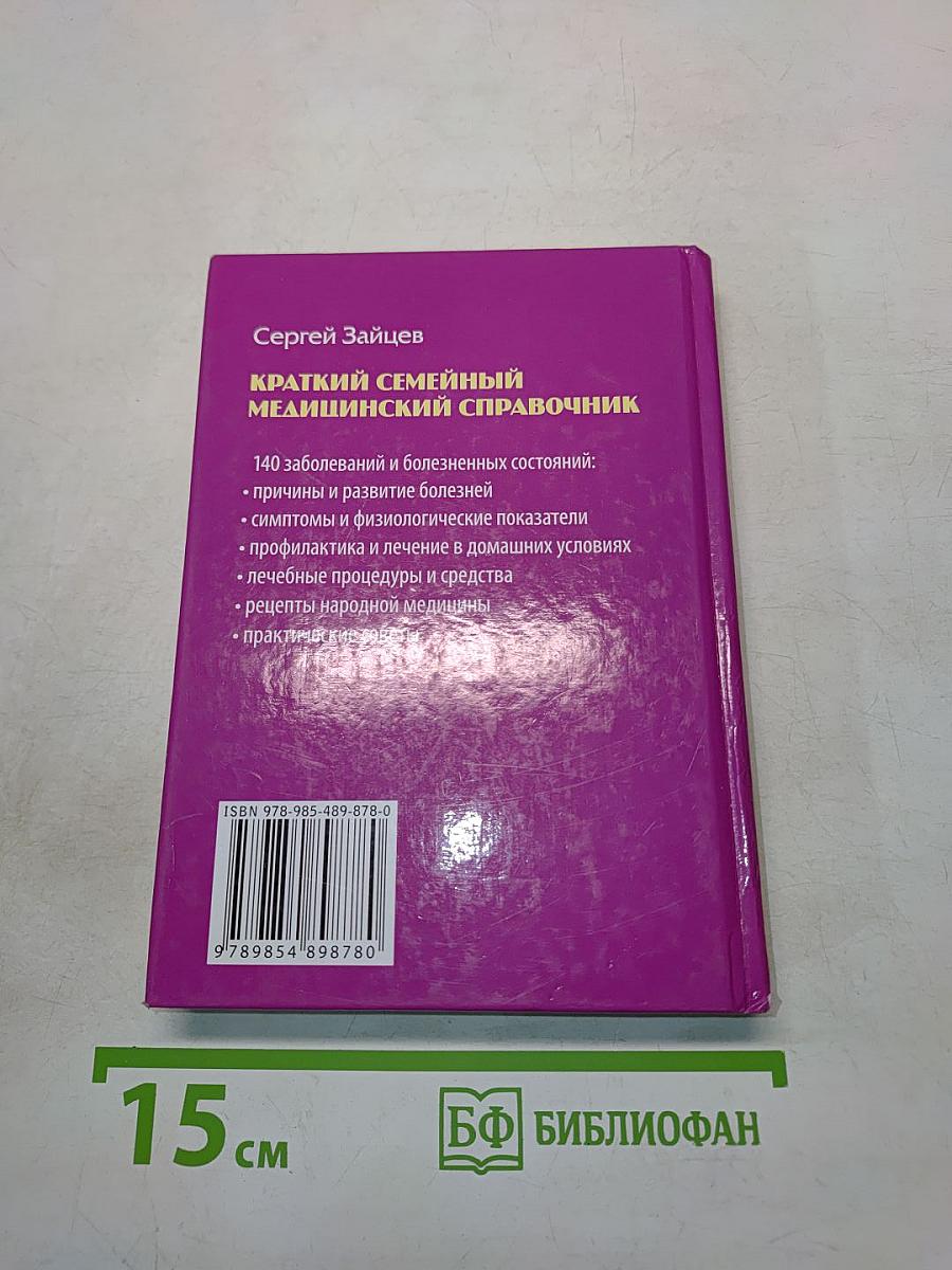 Краткий семейный медицинский справочник
