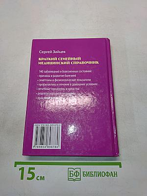Краткий семейный медицинский справочник