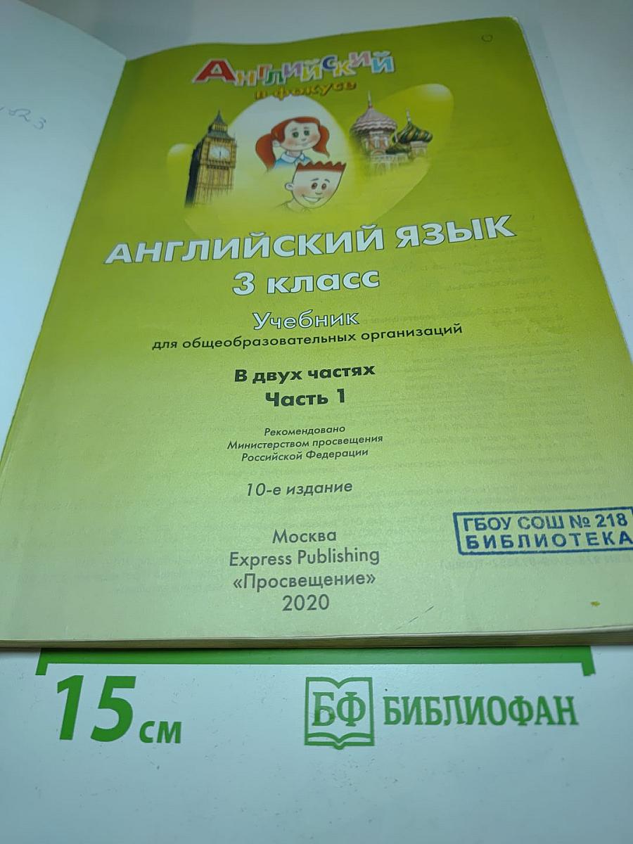 Spotlight 3. Английский язык. 3 класс. Учебник. Часть 1
