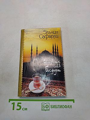 Сладкая соль Босфора