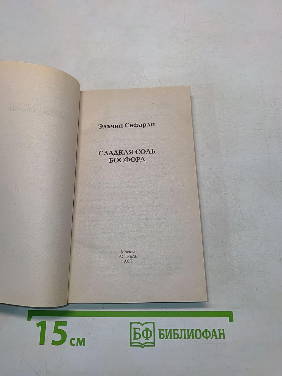 Сладкая соль Босфора