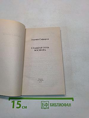 Сладкая соль Босфора