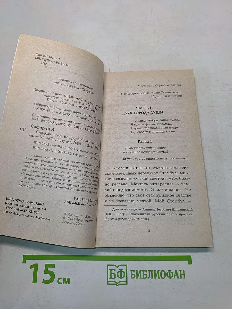 Сладкая соль Босфора