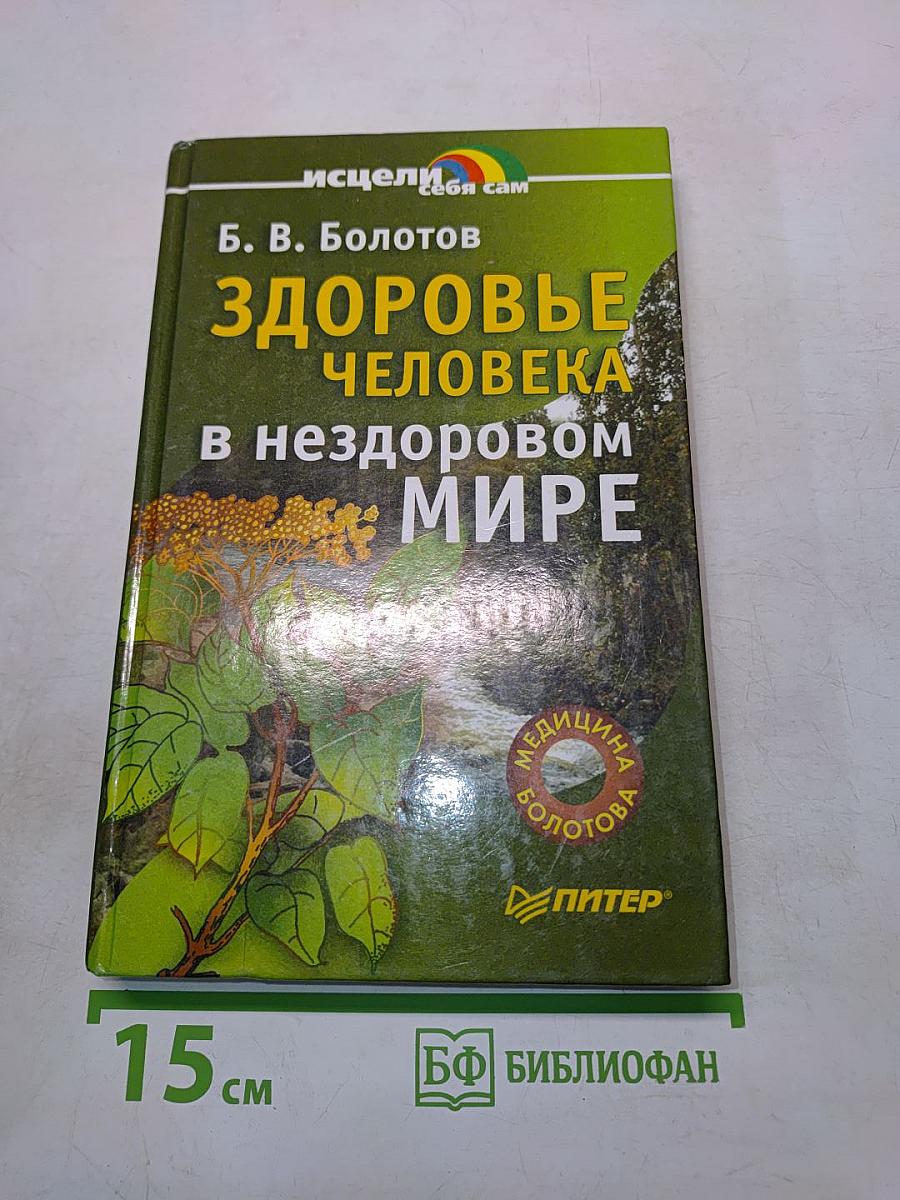 Здоровье человека в нездоровом мире