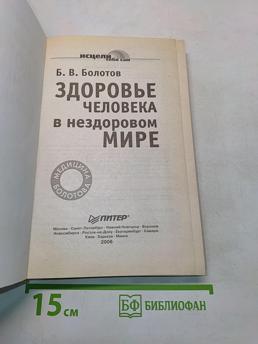 Здоровье человека в нездоровом мире