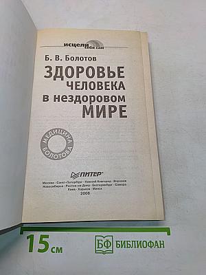 Здоровье человека в нездоровом мире