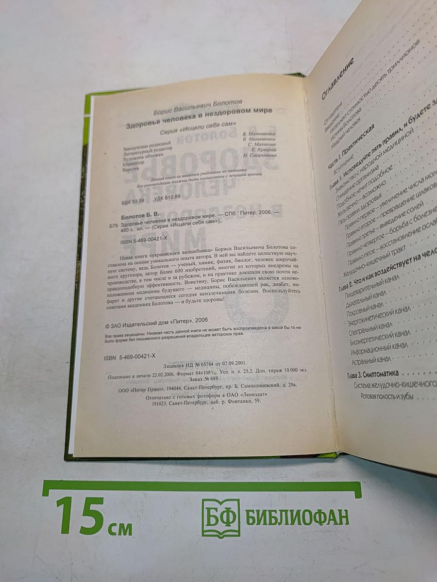 Здоровье человека в нездоровом мире
