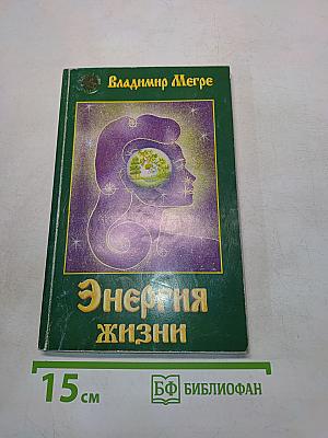 Энергия жизни. Книга седьмая