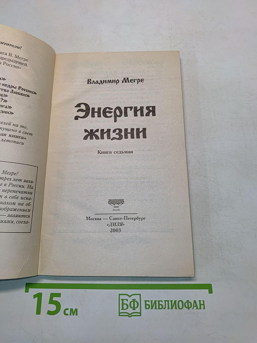 Энергия жизни. Книга седьмая