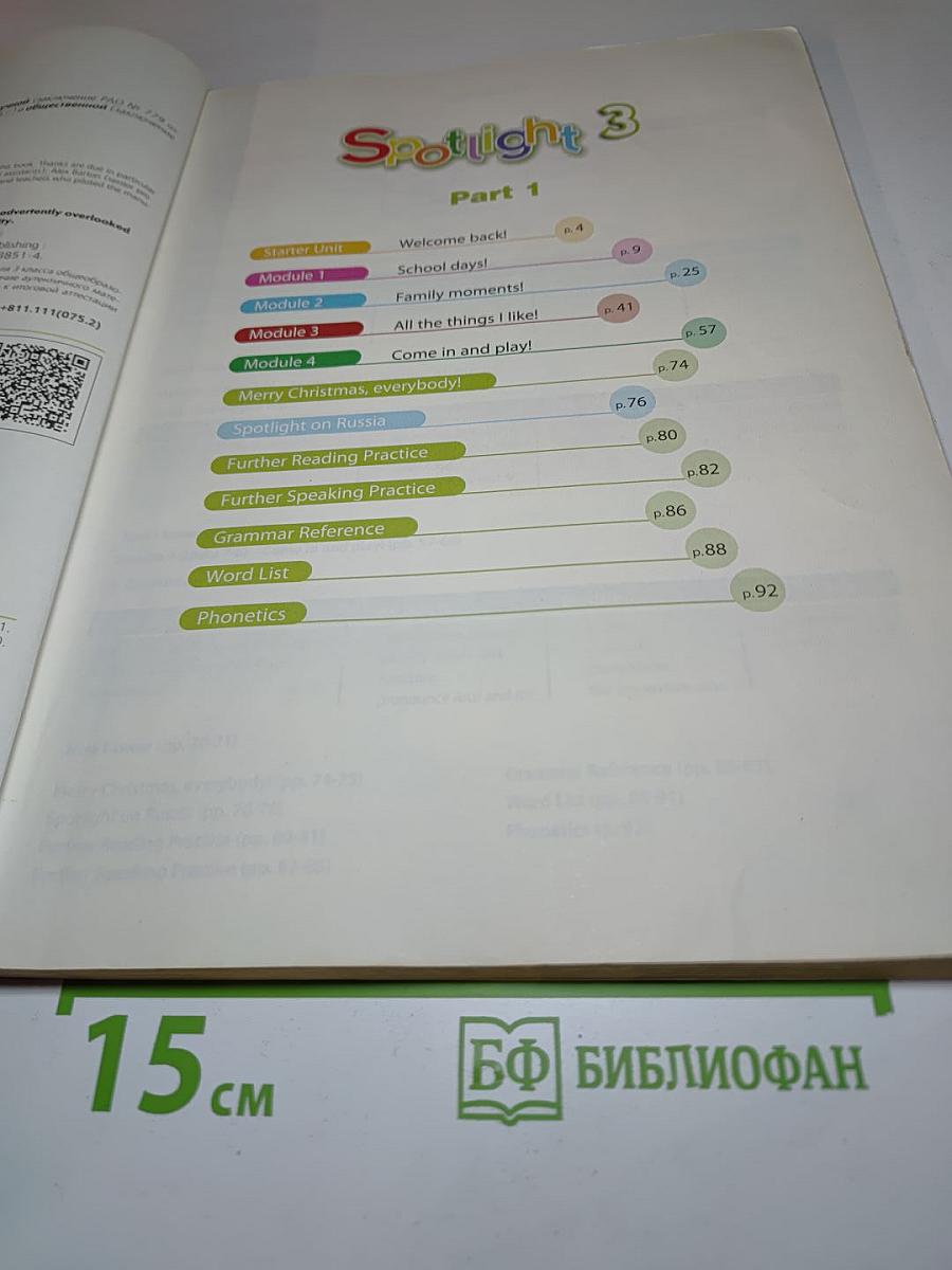 Spotlight 3. Английский язык. 3 класс. Учебник. Часть 1