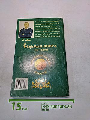 Энергия жизни. Книга седьмая