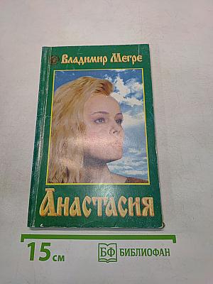 Анастасия. Книга первая