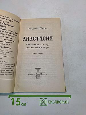Анастасия. Книга первая