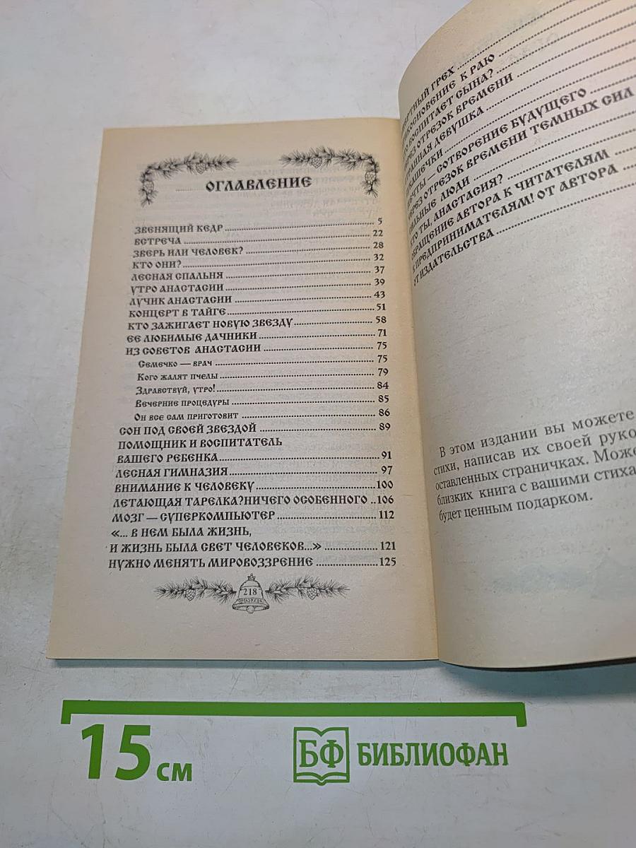 Анастасия. Книга первая