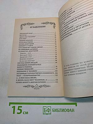 Анастасия. Книга первая