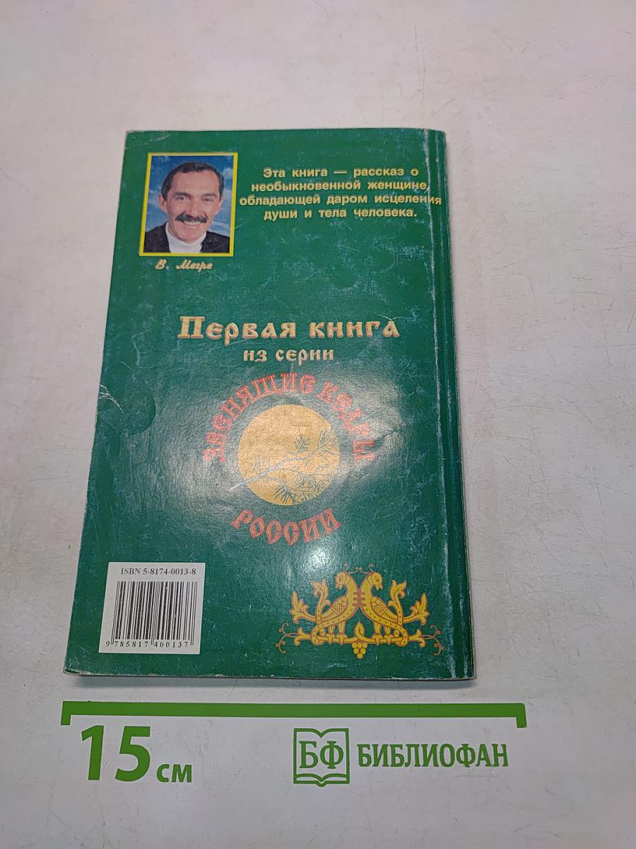 Анастасия. Книга первая