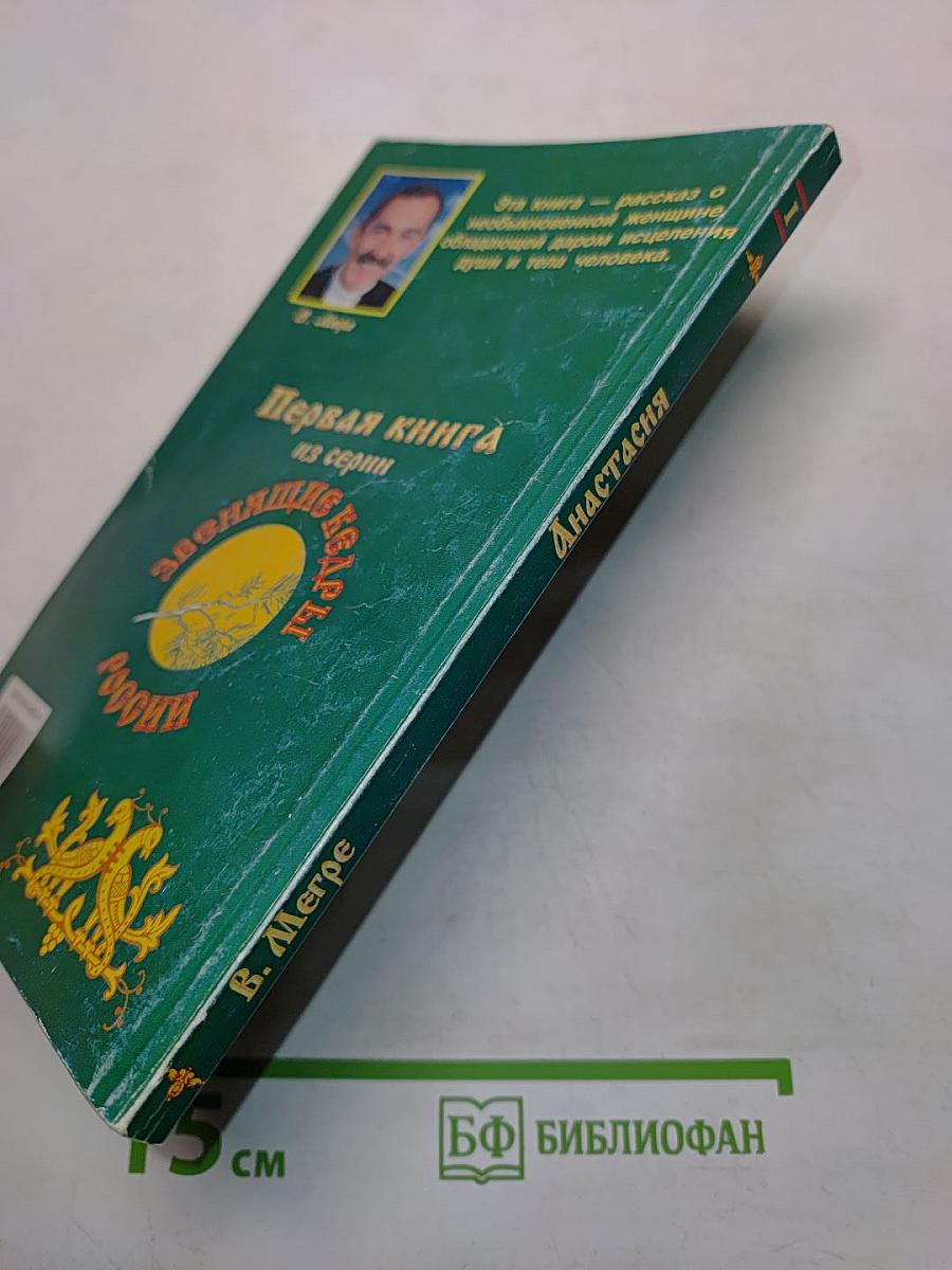 Анастасия. Книга первая