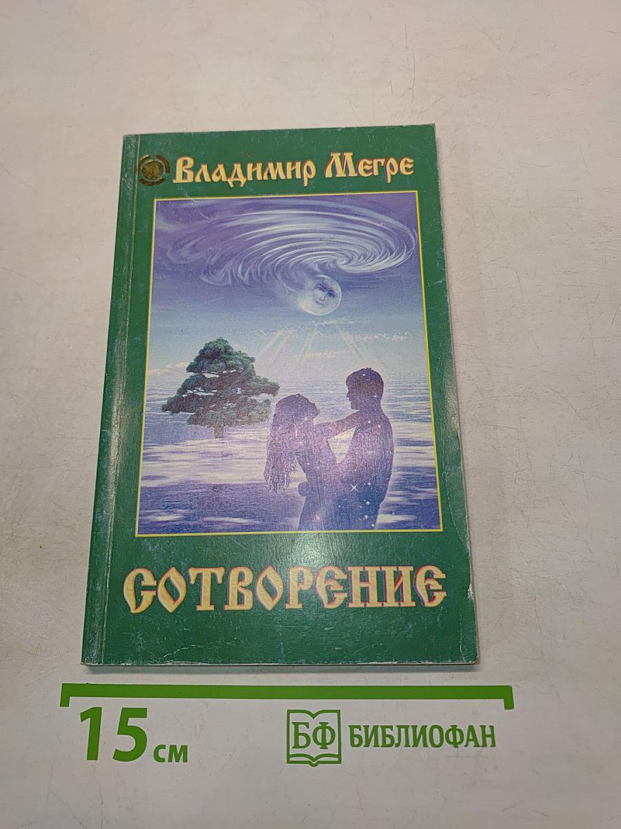 Сотворение. Книга четвертая из серии «Звенящие кедры России»