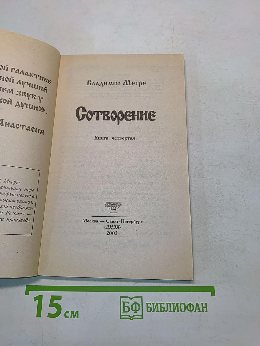 Сотворение. Книга четвертая из серии «Звенящие кедры России»