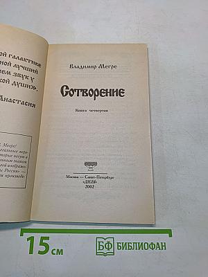 Сотворение. Книга четвертая из серии «Звенящие кедры России»