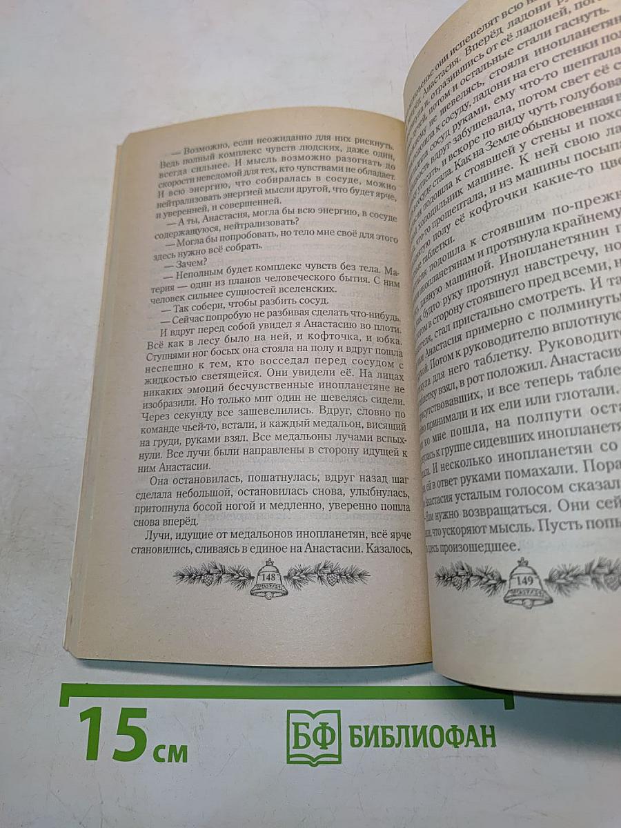 Сотворение. Книга четвертая из серии «Звенящие кедры России»