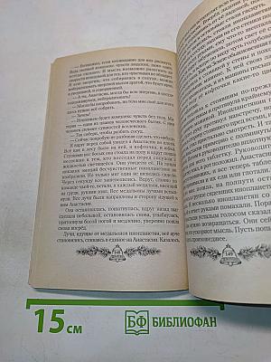 Сотворение. Книга четвертая из серии «Звенящие кедры России»