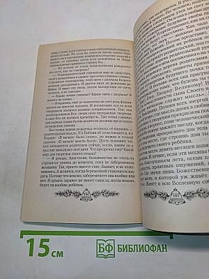 Сотворение. Книга четвертая из серии «Звенящие кедры России»