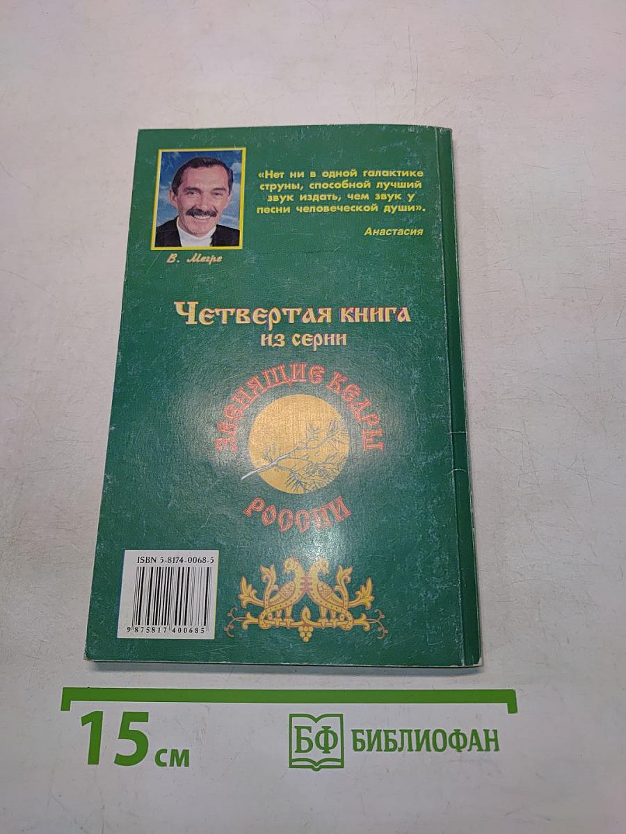 Сотворение. Книга четвертая из серии «Звенящие кедры России»