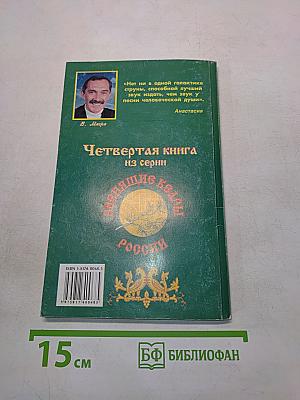 Сотворение. Книга четвертая из серии «Звенящие кедры России»