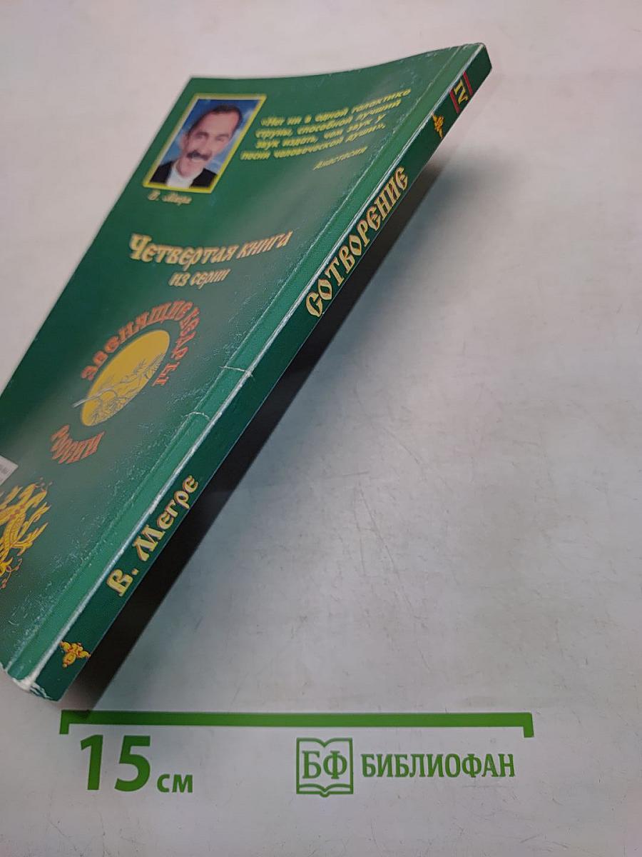 Сотворение. Книга четвертая из серии «Звенящие кедры России»