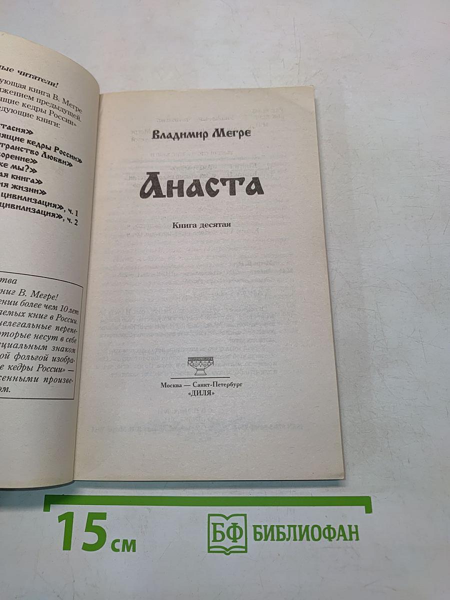Анаста. Книга десятая