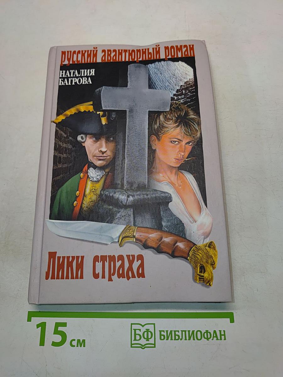 Лики страха