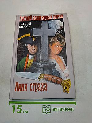 Лики страха
