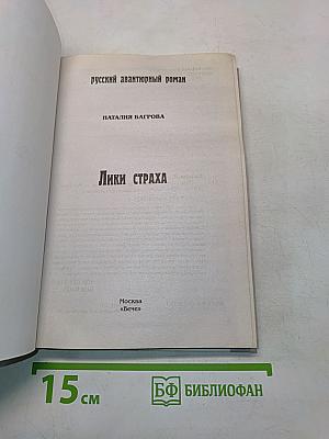 Лики страха
