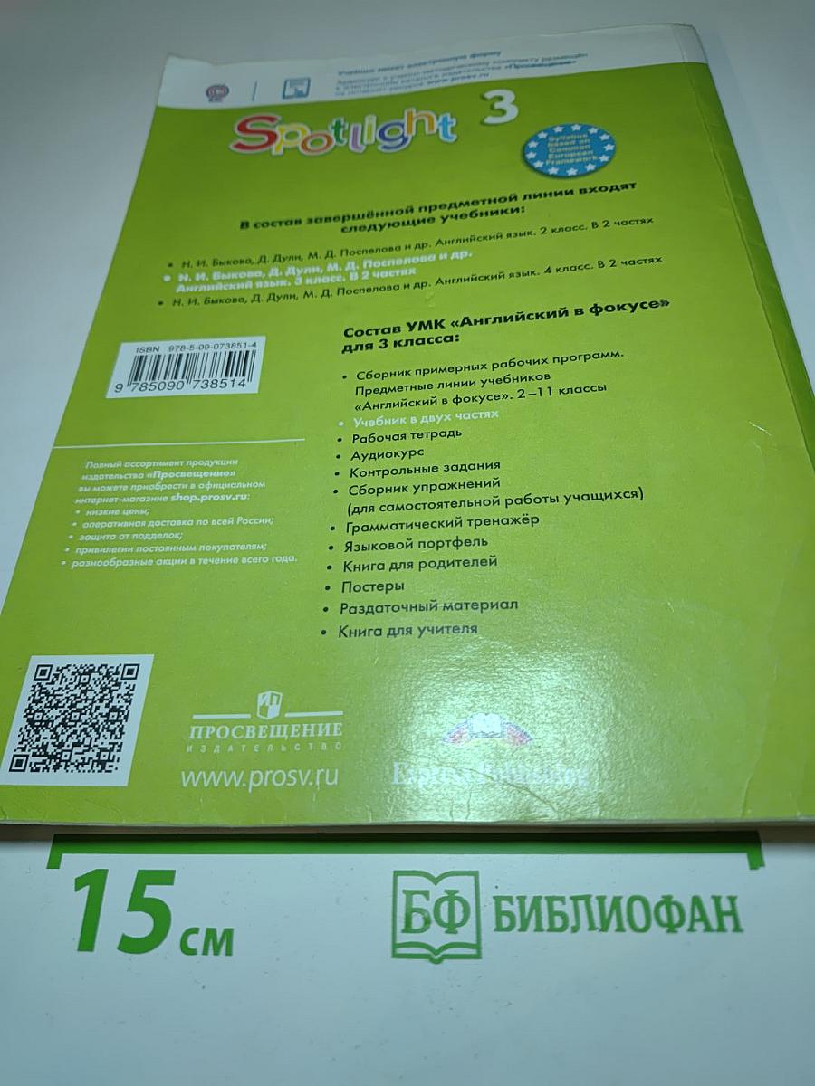 Spotlight 3. Английский язык. 3 класс. Учебник. Часть 1