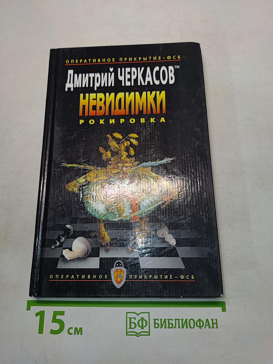 Невидимки. Рокировка
