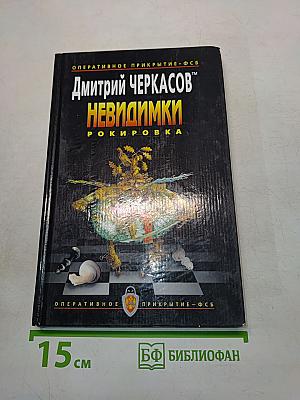 Невидимки. Рокировка