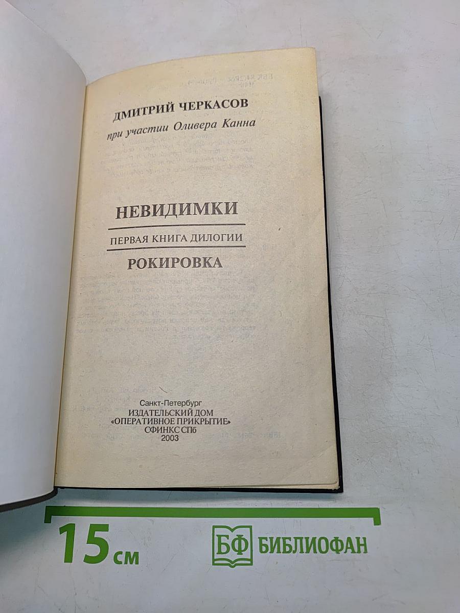 Невидимки. Рокировка