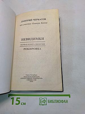 Невидимки. Рокировка