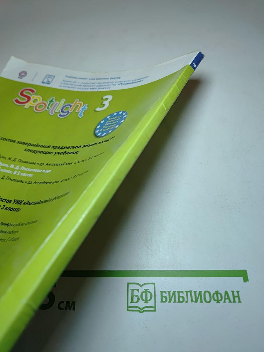 Spotlight 3. Английский язык. 3 класс. Учебник. Часть 1