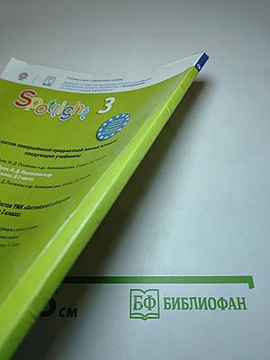 Spotlight 3. Английский язык. 3 класс. Учебник. Часть 1