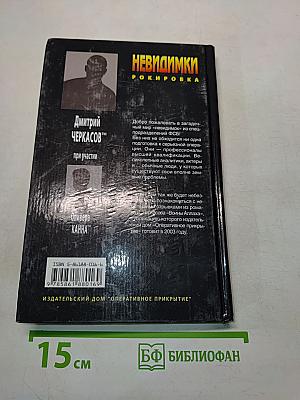 Невидимки. Рокировка