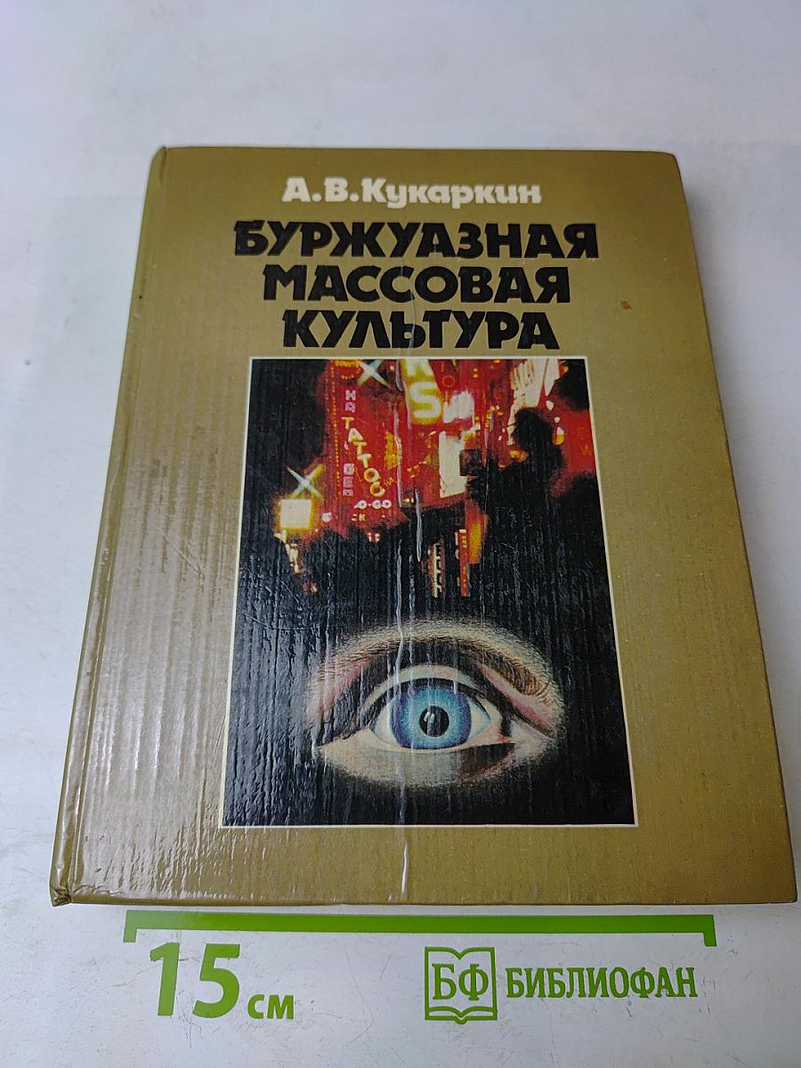 Буржуазная массовая культура