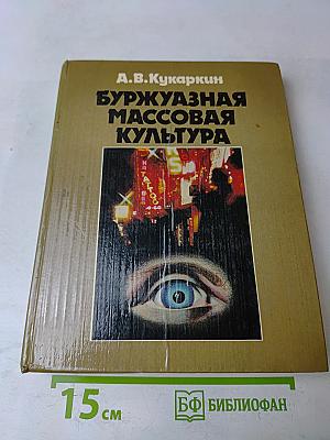 Буржуазная массовая культура