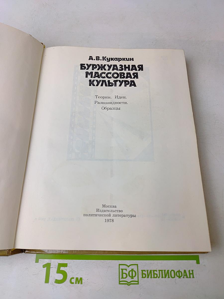 Буржуазная массовая культура