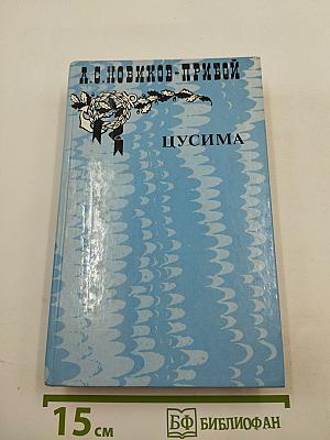 Цусима. Книга первая. Рассказы